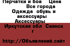 Перчатки и боа  › Цена ­ 1 000 - Все города Одежда, обувь и аксессуары » Аксессуары   . Иркутская обл.,Саянск г.